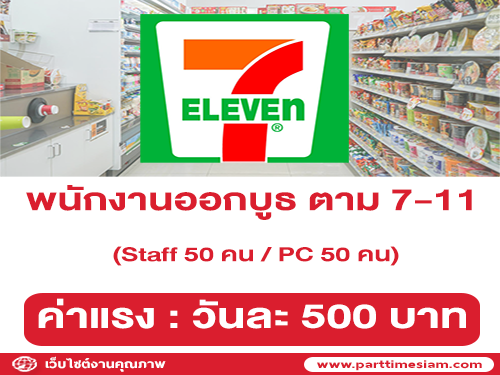 รับสมัครพนักงาน STAFF / PC ออกบูธ ตาม 7-11