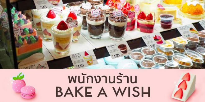 งาน Part Time – Full Time ร้านเบเกอรี่ Bake A Wish