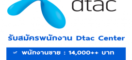 DTAC Center รับสมัครพนักงานประจำสาขา หลายอัตรา