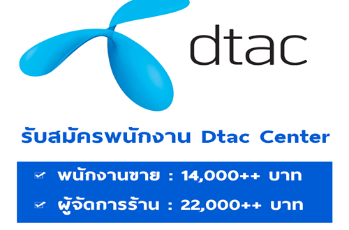 DTAC Center รับสมัครพนักงานประจำสาขา หลายอัตรา