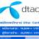 DTAC Center รับสมัครพนักงานประจำสาขา หลายอัตรา