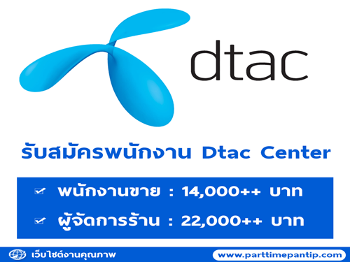 DTAC Center รับสมัครพนักงานประจำสาขา หลายอัตรา