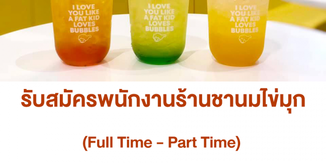 งาน Part Time ประจำร้านชานมไข่มุก Fresh me