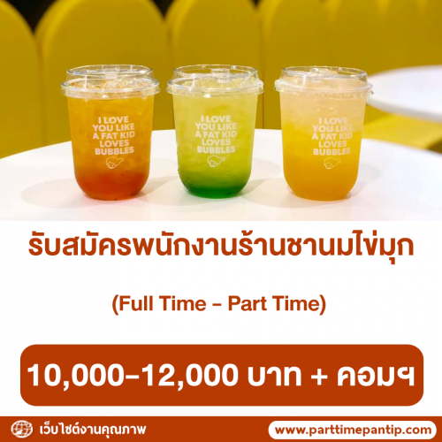 งาน Part Time ประจำร้านชานมไข่มุก Fresh me