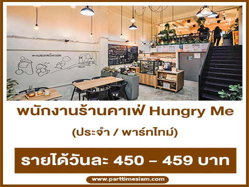 งาน Full Time – Part Time ร้านคาเฟ่ Hungry Me งาน Full Time – Part Time ร้านคาเฟ่ Hungry Me