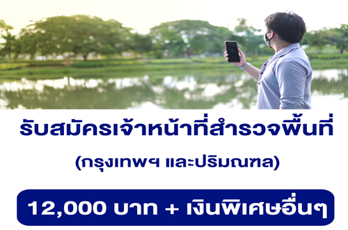 รับสมัครเจ้าหน้าที่สำรวจพื้นที่ (กรุงเทพฯ และปริมณฑล)