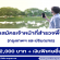 รับสมัครเจ้าหน้าที่สำรวจพื้นที่ (กรุงเทพฯ และปริมณฑล)