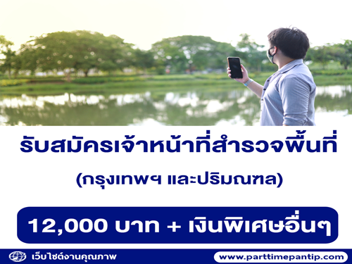 รับสมัครเจ้าหน้าที่สำรวจพื้นที่ (กรุงเทพฯ และปริมณฑล)