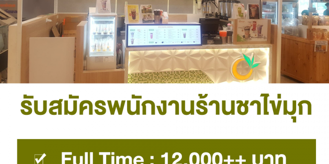 งาน Part Time ร้านชาไข่มุก Ochaya (วันละ 400 บาท)