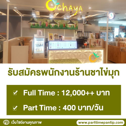 งาน Part Time ร้านชาไข่มุก Ochaya (วันละ 400 บาท)