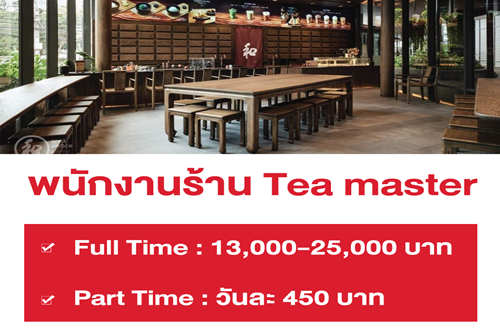 งาน Part Time ประจำร้าน Tea master (วันละ 450 บาท)