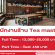 งาน Part Time ประจำร้าน Tea master (วันละ 450 บาท)