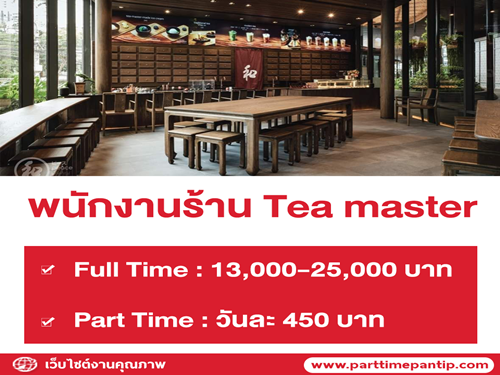 งาน Part Time ประจำร้าน Tea master (วันละ 450 บาท)