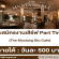 พนักงานเสิร์ฟ (Part Time) ประจำร้าน The Mustang Blu Cafe