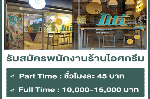 งาน Part Time ร้านไอศกรีม Itti Homemade Ice Cream