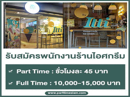 งาน Part Time ร้านไอศกรีม Itti Homemade Ice Cream