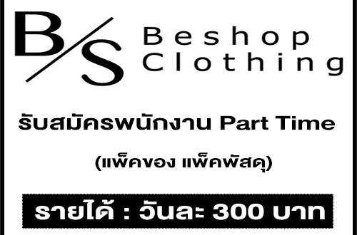 Be’shopz รับสมัครพนักงาน Part Time แพ็คของ แพ็คพัสดุ