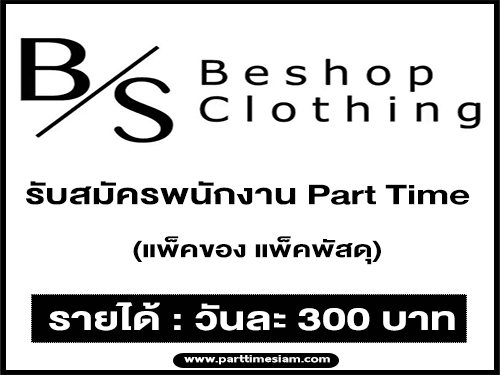 Be’shopz รับสมัครพนักงาน Part Time แพ็คของ แพ็คพัสดุ