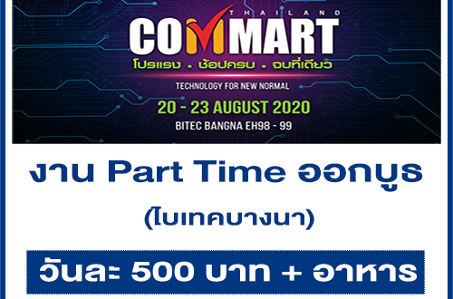 งาน Part Time ออกบูธงาน Commart ไบเทคบางนา (วันละ 500 บาท)