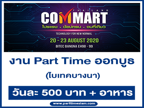 งาน Part Time ออกบูธงาน Commart ไบเทคบางนา (วันละ 500 บาท)