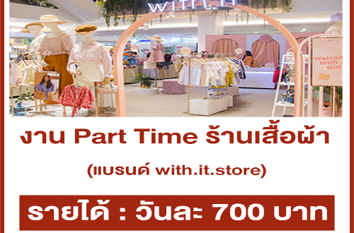 งาน Part Time ร้านเสื้อผ้า แบรนด์ with.it.store (วันละ 700 บาท)