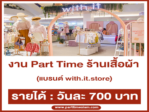 งาน Part Time ร้านเสื้อผ้า แบรนด์ with.it.store (วันละ 700 บาท)