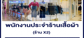 รับสมัครพนักงานประจำร้านเสื้อผ้า ร้าน X2