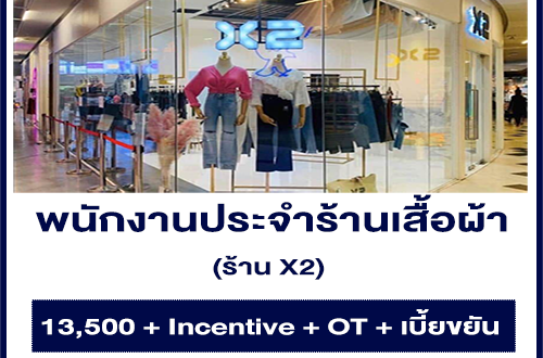 รับสมัครพนักงานประจำร้านเสื้อผ้า ร้าน X2