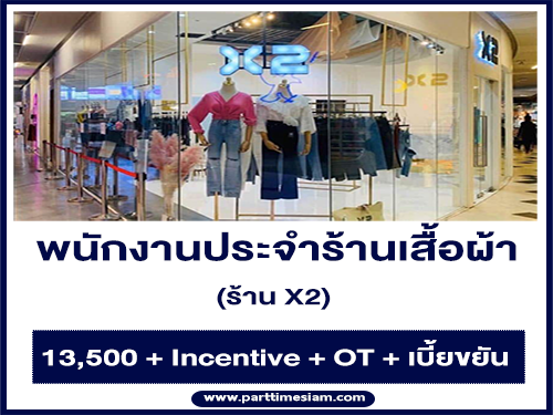 รับสมัครพนักงานประจำร้านเสื้อผ้า ร้าน X2