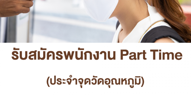 รับสมัครพนักงาน Part Time จุดวัดอุณหภูมิ (50 บาท/ชั่วโมง)