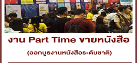 งาน Part Time ออกบูธ งานหนังสือระดับชาติ (วันละ 520 บาท)