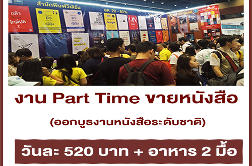 งาน Part Time ออกบูธ งานหนังสือระดับชาติ (วันละ 520 บาท)