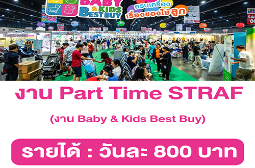 งาน Part Time จัดเรียงและเติมสินค้าแม่และเด็ก (วันละ 800 บาท)