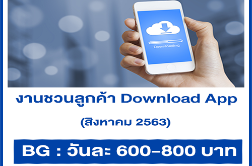 งาน Part Time ชวนลูกค้า Download App (วันละ 600-800 บาท)