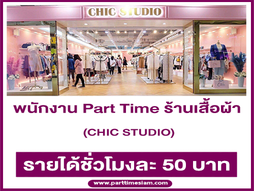 งาน Part Time ร้านเสื้อผ้า CHIC STUDIO (ชั่วโมงละ 50 บาท) งาน Part Time ร้านเสื้อผ้า CHIC STUDIO (ชั่วโมงละ 50 บาท)