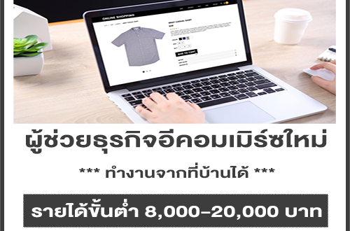 รับสมัครผู้ช่วยสำหรับธุรกิจอีคอมเมิร์ซใหม่