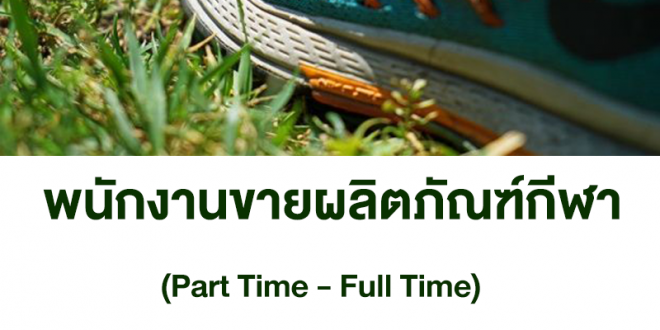 งาน Part Time ขายผลิตภัณฑ์กีฬา (ชั่วโมงละ 115 บาท)