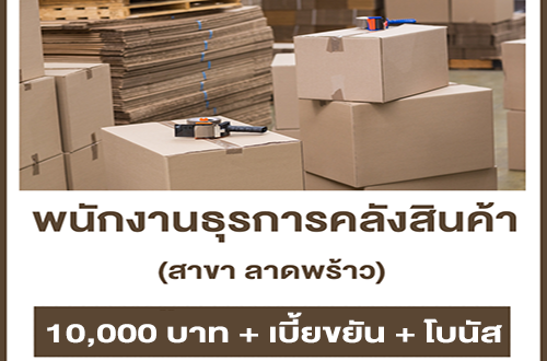 รับสมัครพนักงานธุรการคลังสินค้า