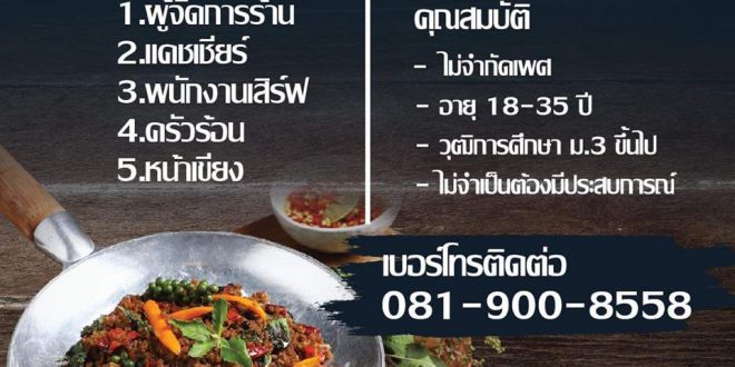 “เขียง” รับสมัครพนักงานประจำร้านอาหาร หลายตำแหน่ง