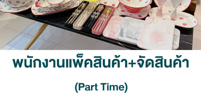 รับสมัครพนักงาน Part Time แพ็คสินค้า+จัดสินค้า