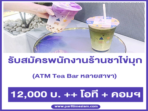 รับสมัครพนักงานร้านชาไข่มุก ร้าน ATM Tea Bar รับสมัครพนักงานร้านชาไข่มุก ร้าน ATM Tea Bar