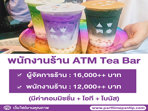 รับสมัครพนักงานประจำ ร้านชาไข่มุก ATM Tea Bar หลายสาขา รับสมัครพนักงานประจำ ร้านชาไข่มุก ATM Tea Bar หลายสาขา