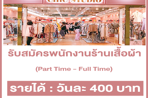 งาน Part TIme – Full Time ร้านเสื้อผ้า CHIC STUDIO