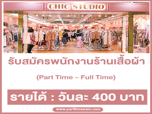 งาน Part TIme – Full Time ร้านเสื้อผ้า CHIC STUDIO