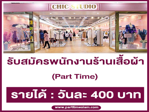 งาน Part Time ร้านเสื้อผ้า CHIC STUDIO (วันละ 400 บาท) งาน Part Time ร้านเสื้อผ้า CHIC STUDIO (วันละ 400 บาท)