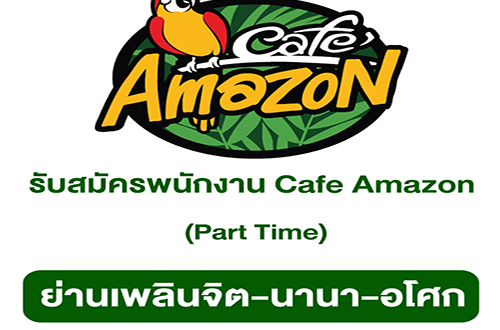 Cafe Amazon รับสมัครบาริสต้าร้านกาแฟ (Part Time)