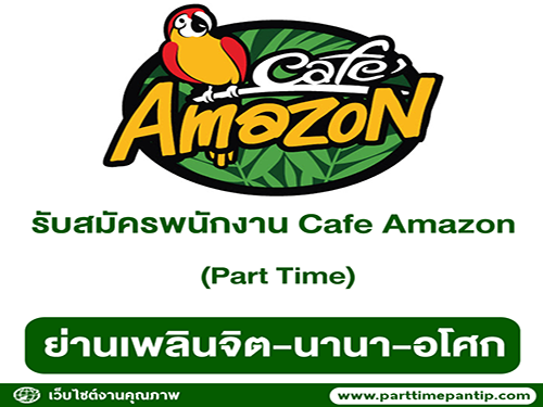 Cafe Amazon รับสมัครบาริสต้าร้านกาแฟ (Part Time)