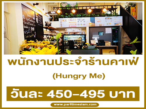 รับสมัครพนักงานประจำร้านคาเฟ่ Hungry Me รับสมัครพนักงานประจำร้านคาเฟ่ Hungry Me