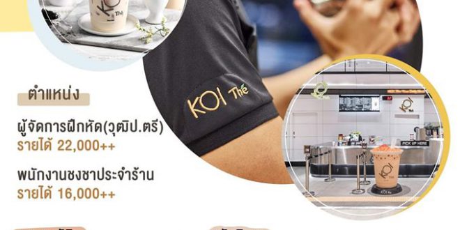 KOI The รับสมัครพนักงานชงชา Part Time (55-70 บาท/ชม.)