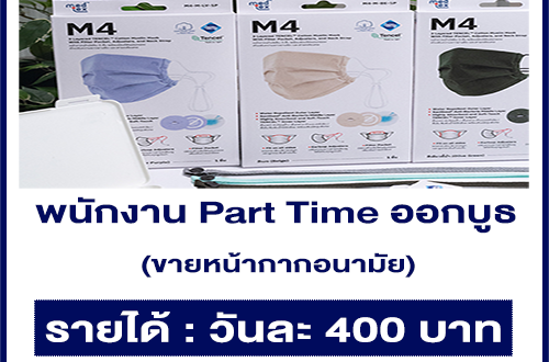 งาน Part Time ออกบูธ ขายหน้ากากอนามัย แบรนด์ Medtex